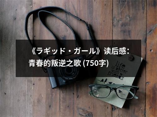 《ラギッド?ガール》讀后感：青春的叛逆之歌 (750字)