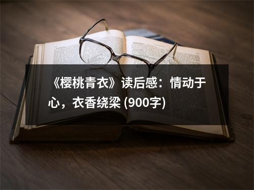 《櫻桃青衣》讀后感：情動于心，衣香繞梁 (900字)