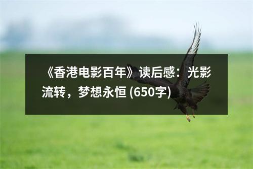 《香港電影百年》讀后感：光影流轉(zhuǎn)，夢(mèng)想永恒 (650字)