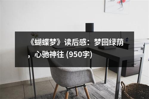 《蝴蝶夢》讀后感：夢回綠蔭，心馳神往 (950字)