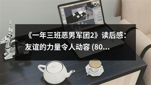 《一年三班惡男軍團(tuán)2》讀后感：友誼的力量令人動(dòng)容 (800字)