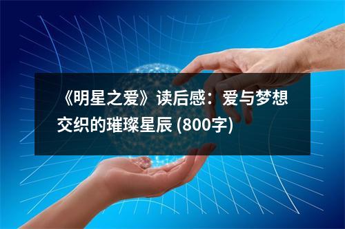 《明星之愛》讀后感：愛與夢想交織的璀璨星辰 (800字)