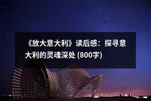 《放大意大利》讀后感：探尋意大利的靈魂深處 (800字)
