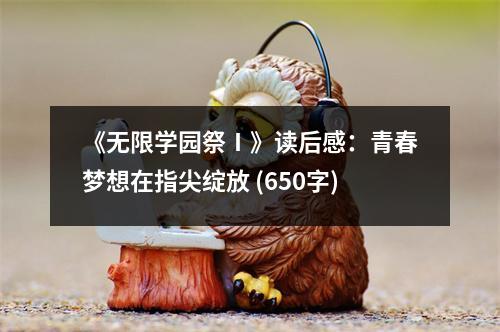 《無(wú)限學(xué)園祭Ⅰ》讀后感：青春夢(mèng)想在指尖綻放 (650字)