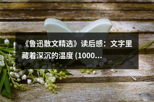 《魯迅散文精選》讀后感：文字里藏著深沉的溫度 (1000字)