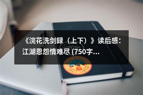 《浣花洗劍録（上下）》讀后感：江湖恩怨情難盡 (750字)