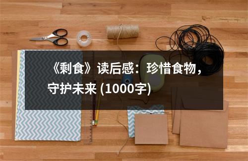 《剩食》讀后感：珍惜食物，守護(hù)未來(lái) (1000字)