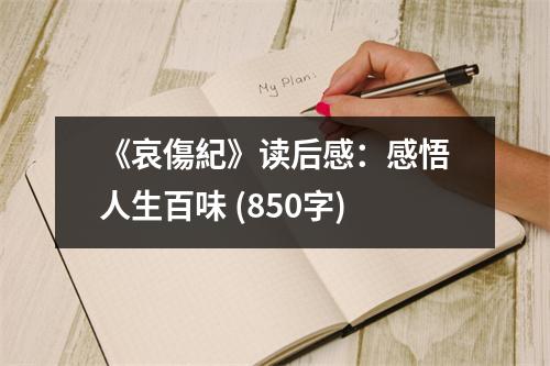 《哀傷紀》讀后感：感悟人生百味 (850字)
