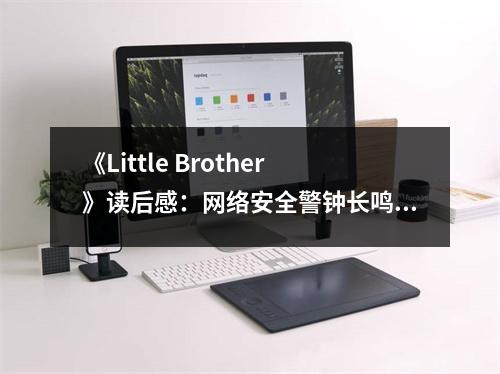 《Little Brother》讀后感：網絡安全警鐘長鳴 (900字)