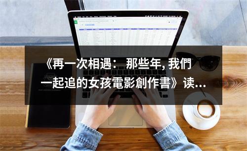 《再一次相遇： 那些年, 我們一起追的女孩電影創(chuàng)作書》讀后感：青春歲月里的浪漫邂逅 (950字)