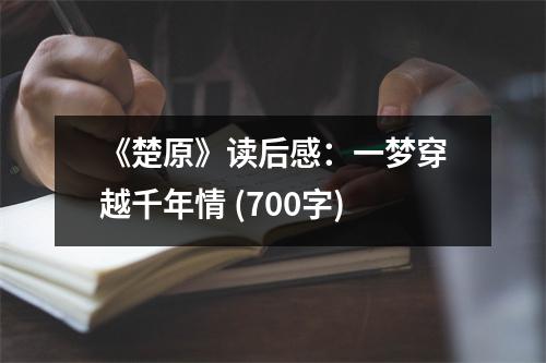 《楚原》讀后感：一夢(mèng)穿越千年情 (700字)