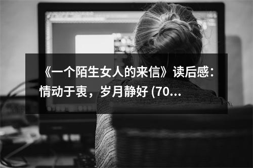 《一個陌生女人的來信》讀后感：情動于衷，歲月靜好 (700字)