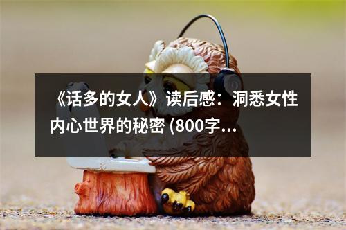 《話多的女人》讀后感：洞悉女性內(nèi)心世界的秘密 (800字)