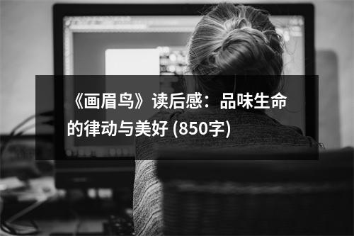 《畫(huà)眉鳥(niǎo)》讀后感：品味生命的律動(dòng)與美好 (850字)