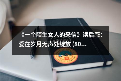 《一個(gè)陌生女人的來信》讀后感：愛在歲月無聲處綻放 (800字)
