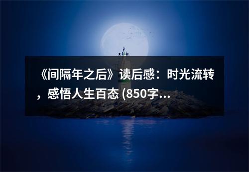 《間隔年之后》讀后感：時光流轉(zhuǎn)，感悟人生百態(tài) (850字)