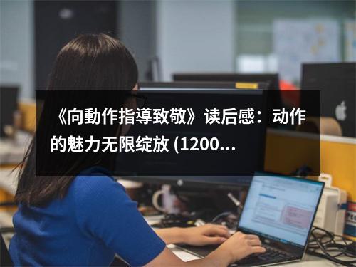 《向動(dòng)作指導(dǎo)致敬》讀后感：動(dòng)作的魅力無(wú)限綻放 (1200字)