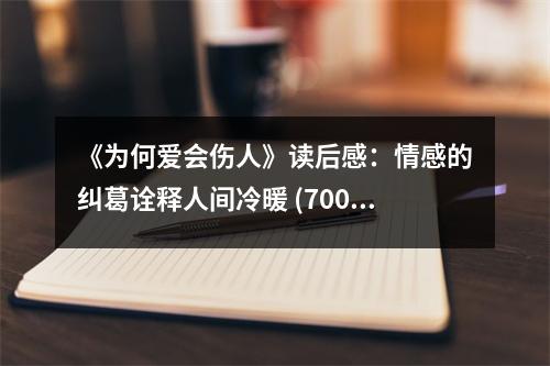 《為何愛會(huì)傷人》讀后感：情感的糾葛詮釋人間冷暖 (700字)