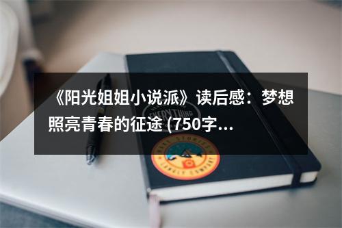 《陽(yáng)光姐姐小說派》讀后感：夢(mèng)想照亮青春的征途 (750字)