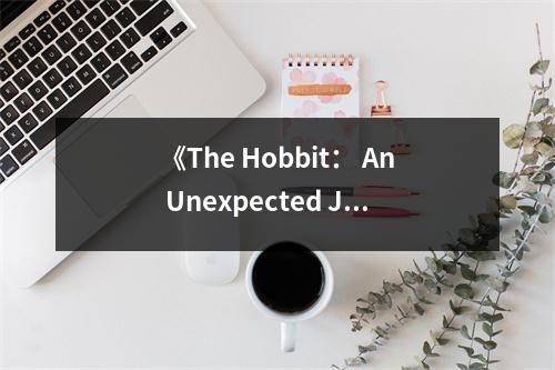 《The Hobbit： An Unexpected Journey - Annual 2013》讀后感：踏上奇幻旅程，探尋未知世界的奧秘 (700字)
