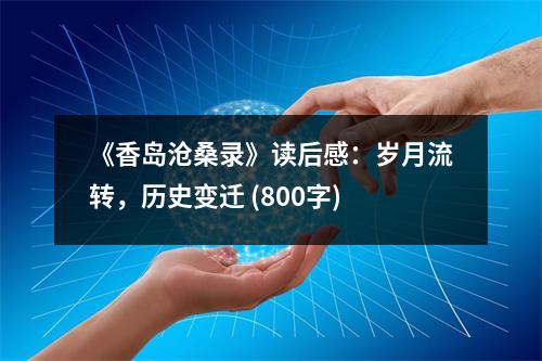 《香島滄桑錄》讀后感：歲月流轉(zhuǎn)，歷史變遷 (800字)