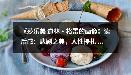 《莎樂(lè)美 道林?格雷的畫(huà)像》讀后感：悲劇之美，人性?huà)暝?(750字)