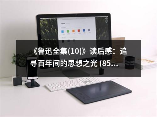 《魯迅全集(10)》讀后感：追尋百年間的思想之光 (850字)