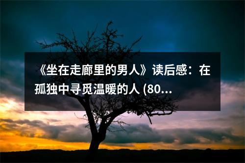 《坐在走廊里的男人》讀后感：在孤獨(dú)中尋覓溫暖的人 (800字)