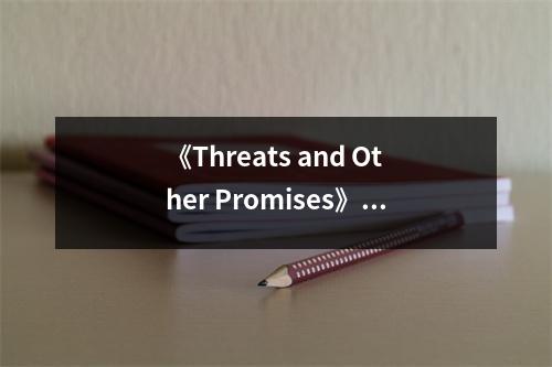 《Threats and Other Promises》讀后感：探索人性幽暗處的光明之光 (750字)