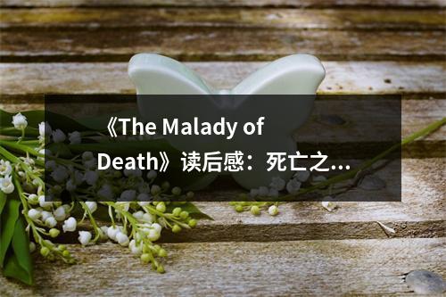 《The Malady of Death》讀后感：死亡之癥，喚起生命珍視 (800字)