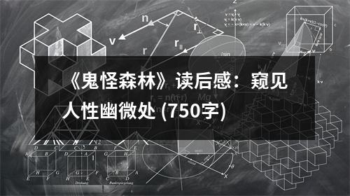 《鬼怪森林》讀后感：窺見人性幽微處 (750字)