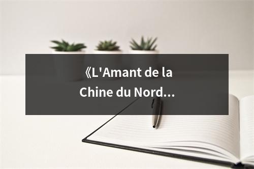 《L'Amant de la Chine du Nord》讀后感：穿越時(shí)空的絕美邂逅 (750字)