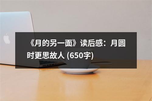 《月的另一面》讀后感：月圓時(shí)更思故人 (650字)