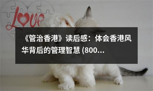《管治香港》讀后感：體會(huì)香港風(fēng)華背后的管理智慧 (800字)