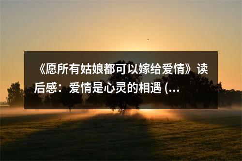 《愿所有姑娘都可以嫁給愛情》讀后感：愛情是心靈的相遇 (950字)