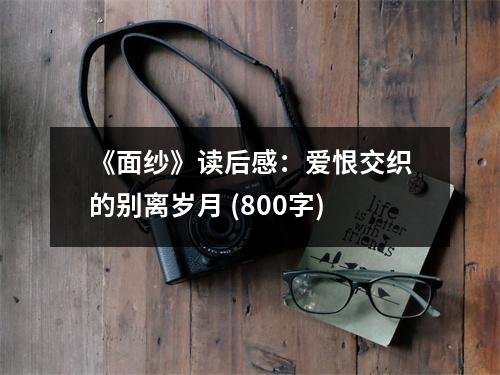 《面紗》讀后感：愛恨交織的別離歲月 (800字)