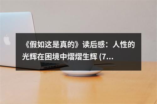 《假如這是真的》讀后感：人性的光輝在困境中熠熠生輝 (750字)