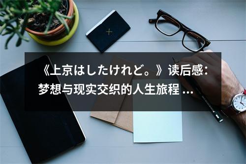 《上京はしたけれど。》讀后感：夢想與現(xiàn)實交織的人生旅程 (750字)