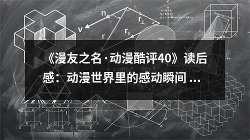 《漫友之名·動(dòng)漫酷評(píng)40》讀后感：動(dòng)漫世界里的感動(dòng)瞬間 (800字)