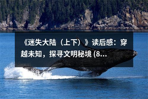 《迷失大陸（上下）》讀后感：穿越未知，探尋文明秘境 (800字)