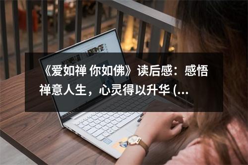 《愛如禪 你如佛》讀后感：感悟禪意人生，心靈得以升華 (1050字)