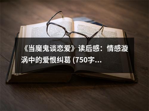 《當(dāng)魔鬼談戀愛(ài)》讀后感：情感漩渦中的愛(ài)恨糾葛 (750字)