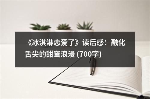《冰淇淋戀愛了》讀后感：融化舌尖的甜蜜浪漫 (700字)