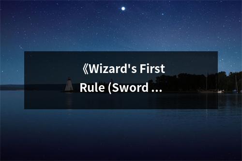 《Wizard's First Rule (Sword of Truth, Book 1)》讀后感：勇者無畏，智慧永恒 (800字)
