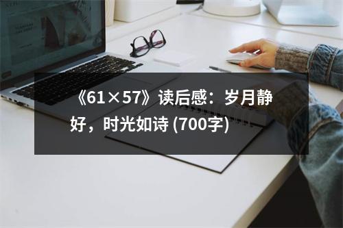 《61×57》讀后感：歲月靜好，時光如詩 (700字)