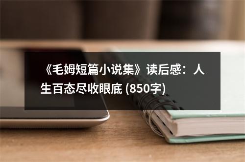 《毛姆短篇小說集》讀后感：人生百態(tài)盡收眼底 (850字)