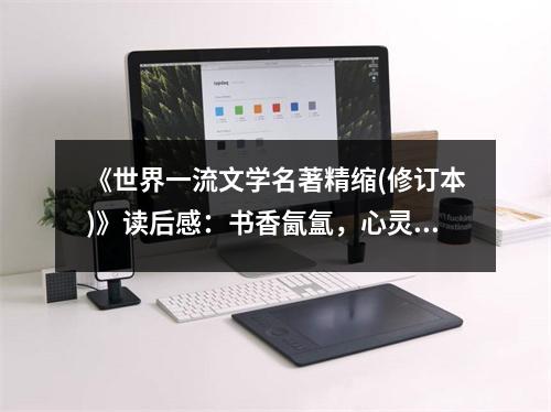 《世界一流文學(xué)名著精縮(修訂本)》讀后感：書香氤氳，心靈之旅 (750字)