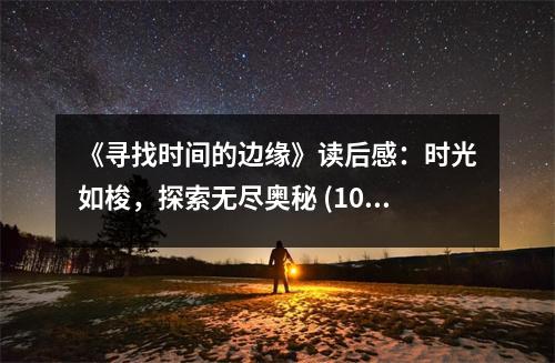 《尋找時(shí)間的邊緣》讀后感：時(shí)光如梭，探索無(wú)盡奧秘 (1000字)