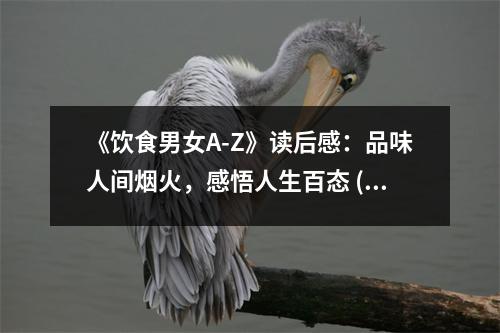 《飲食男女A-Z》讀后感：品味人間煙火，感悟人生百態(tài) (700字)
