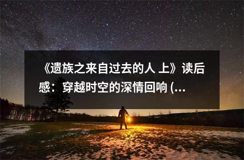 《遺族之來自過去的人 上》讀后感：穿越時(shí)空的深情回響 (850字)